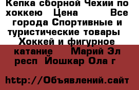 Кепка сборной Чехии по хоккею › Цена ­ 600 - Все города Спортивные и туристические товары » Хоккей и фигурное катание   . Марий Эл респ.,Йошкар-Ола г.